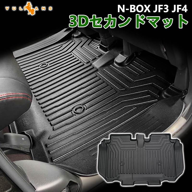 ホンダ N-BOX JF3 JF4 3D セカンドマット セカンドシート専用 1枚 TPE材質 立体成型 カーマット ズレ防止 内装 カスタム パーツ 消臭 抗菌効果 用品 NBOX